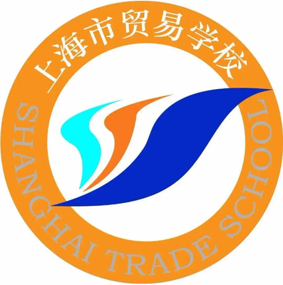 上海市貿易學校 培育商貿英才的搖籃